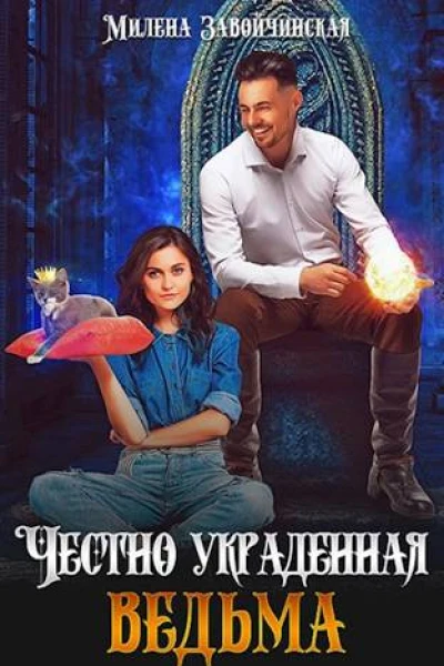 Честно украденная ведьма