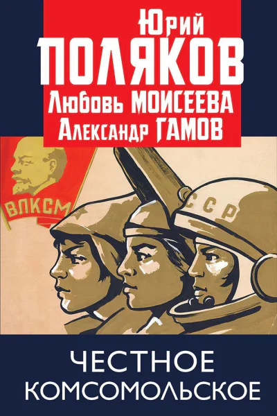 Честное комсомольское  Поляков Ю М Моисеева Л М Гамов А П