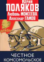Честное комсомольское