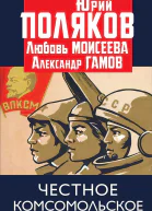 Честное комсомольское