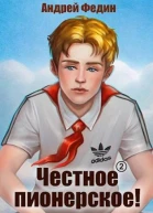 Честное пионерское Часть 2