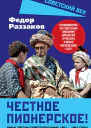 Честное пионерское Юные звезды советского кино 19211961 годы