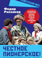 Честное пионерское Юные звезды советского кино 19211961 годы