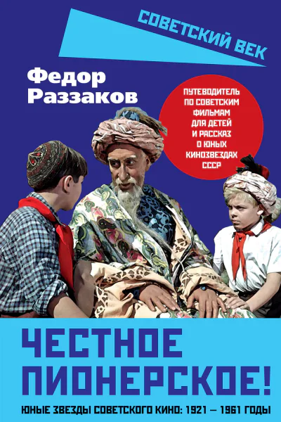 Честное пионерское Юные звезды советского кино 19211961 годы
