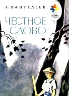 Честное слово Рассказ
