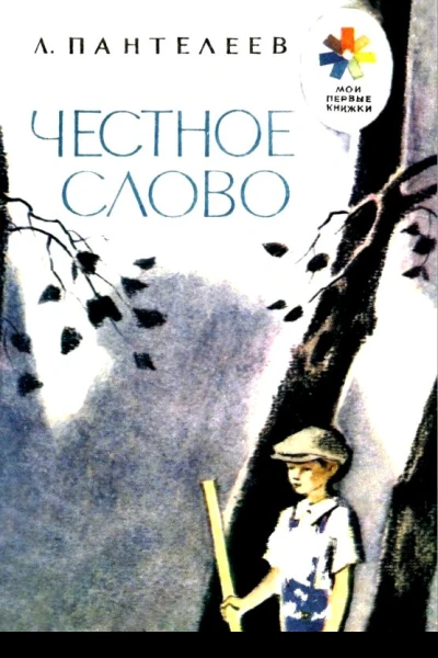 Честное слово Рассказ