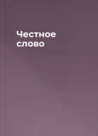 Честное слово