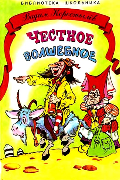 Честное волшебное