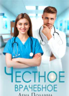 Честное врачебное
