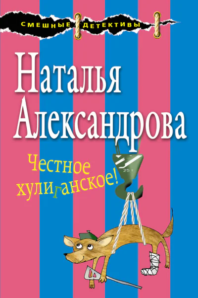 Честное хулиганское