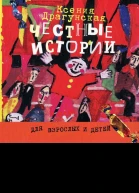 Честные истории