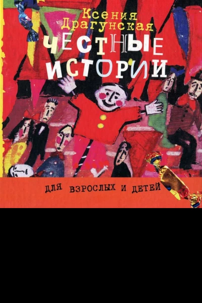 Честные истории