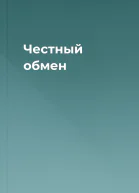 Честный обмен