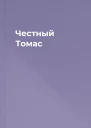 Честный Томас