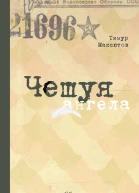 Чешуя ангела Роман