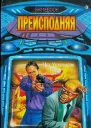 Чет Уильямсон Преисподняя
