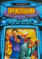 Чет Уильямсон Преисподняя