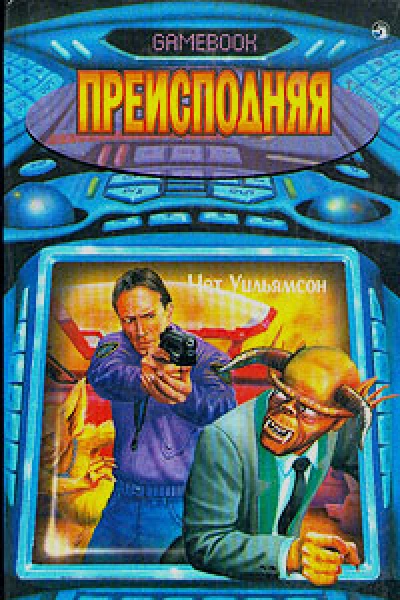 Чет Уильямсон Преисподняя