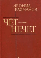 Чётнечет