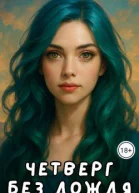 Четверг без дождя