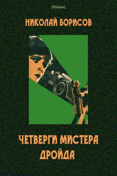 Четверги мистера Дройда