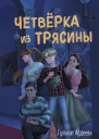 Четвёрка из трясины  Гульшат Абдеева