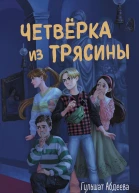 Четвёрка из трясины  Гульшат Абдеева