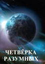 Четвёрка разумных