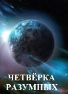 Четвёрка разумных