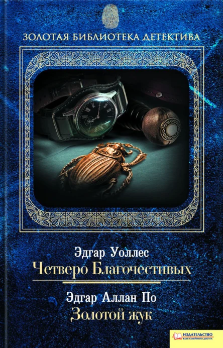 Четверо Благочестивых Золотой жук сборник