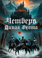 Четверо Дикая Охота