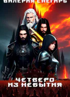 Четверо Из Небытия