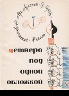 Четверо под одной обложкой