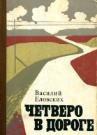 Четверо в дороге Повести и рассказы