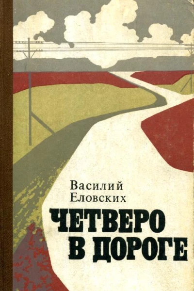 Четверо в дороге Повести и рассказы