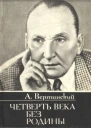 Четверть века без родины Страницы минувшего