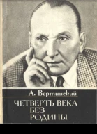 Четверть века без родины Страницы минувшего