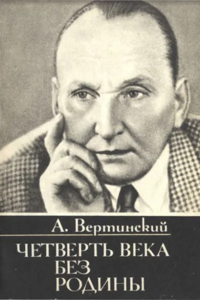 Четверть века без родины Страницы минувшего