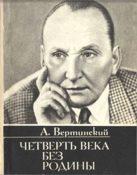 Четверть века без родины Страницы минувшего