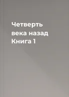 Четверть века назад Книга 1