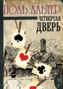 Четвертая дверь  Поль Альтер