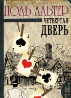Четвертая дверь  Поль Альтер
