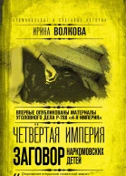 Четвертая империя Заговор наркомовских детей