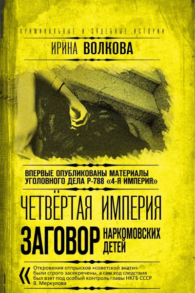 Четвертая империя Заговор наркомовских детей