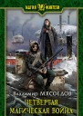 Четвертая магическая война Фантастический роман