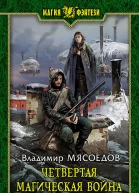 Четвертая магическая война Фантастический роман