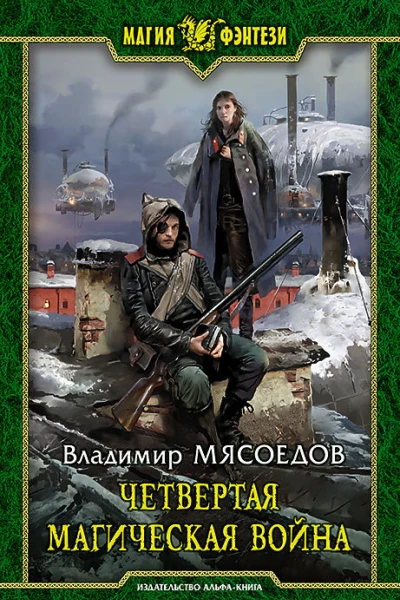 Четвертая магическая война Фантастический роман