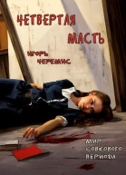 Четвертая масть