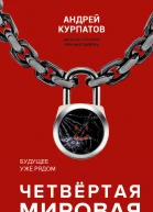Четвертая мировая война Будущее уже рядом