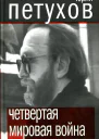 Четвертая мировая война